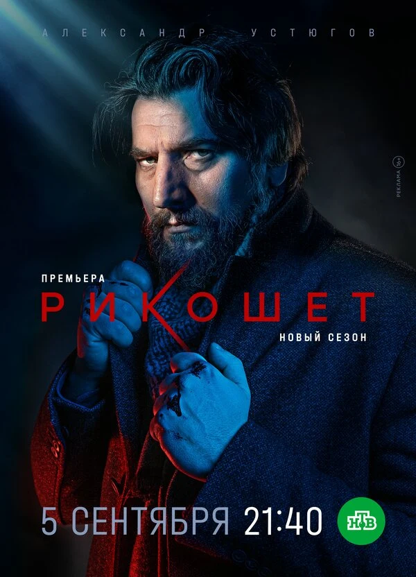 Постер Рикошет (2019)