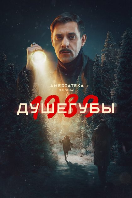 Постер Душегубы (2019)