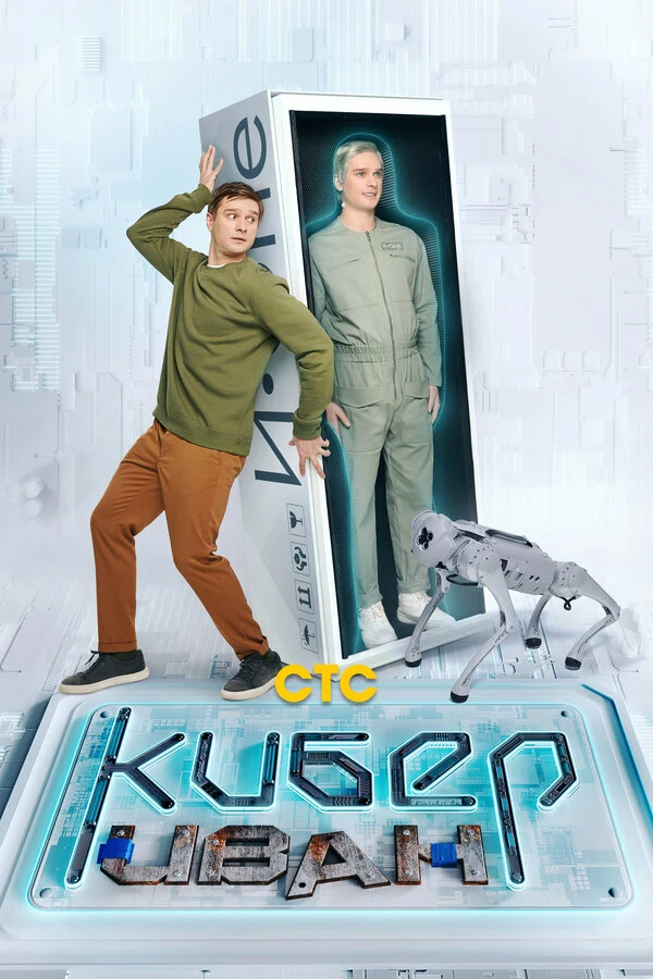 Постер Кибер Иван (2023)