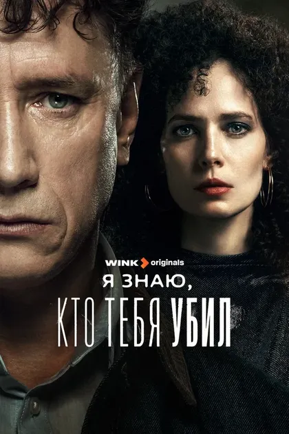 Постер Я знаю, кто тебя убил (2024)
