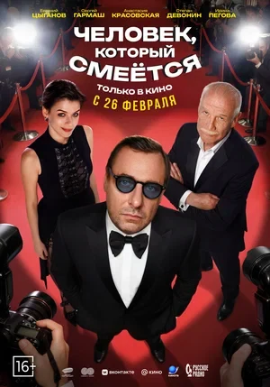 Постер Человек, который смеётся (2026)