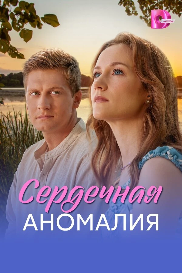 Сердечная аномалия (2026)