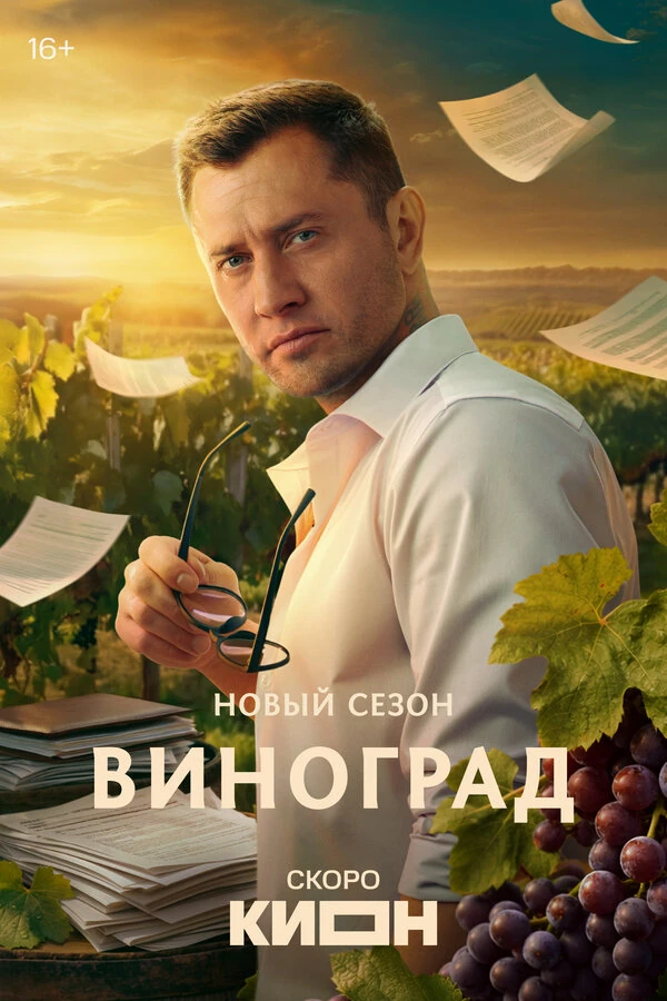 Постер Виноград (2025)