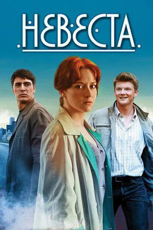 Постер Невеста (2016) (2013)
